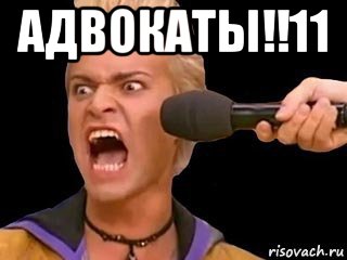 адвокаты!!11 , Мем Адвокат