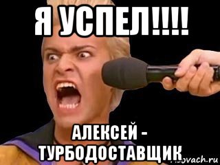 я успел!!!! алексей - турбодоставщик, Мем Адвокат