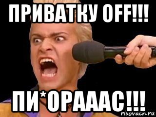 приватку off!!! пи*орааас!!!, Мем Адвокат