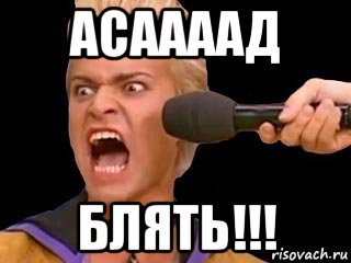 асаааад блять!!!, Мем Адвокат