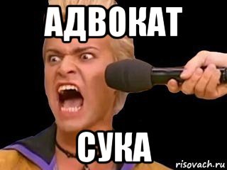 адвокат сука, Мем Адвокат