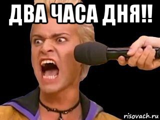 два часа дня!! , Мем Адвокат