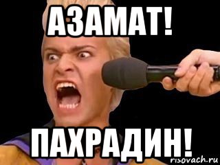 азамат! пахрадин!, Мем Адвокат