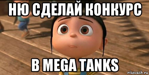 ню сделай конкурс в mega tanks, Мем    Агнес Грю