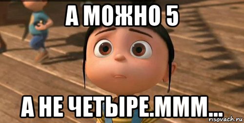 а можно 5 а не четыре.ммм..., Мем    Агнес Грю