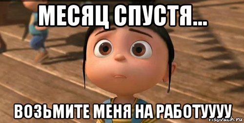 месяц спустя... возьмите меня на работуууу, Мем    Агнес Грю