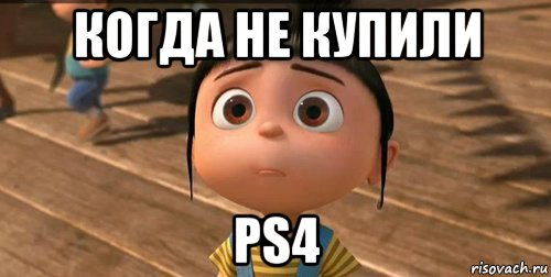 когда не купили ps4, Мем    Агнес Грю