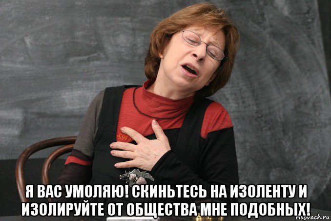  я вас умоляю! скиньтесь на изоленту и изолируйте от общества мне подобных!, Мем Ахеджакова