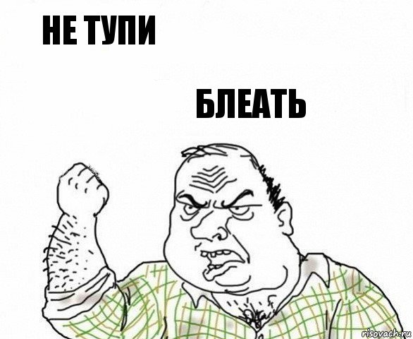 не тупи блеать