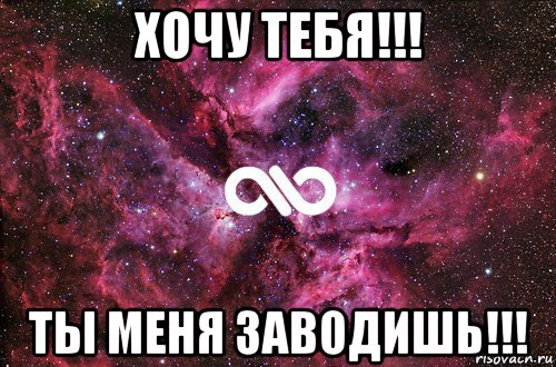 хочу тебя!!! ты меня заводишь!!!, Мем офигенно