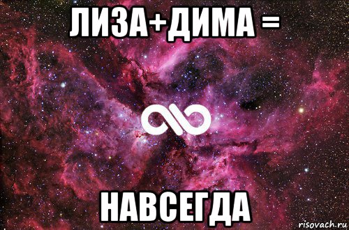 лиза+дима = навсегда, Мем офигенно