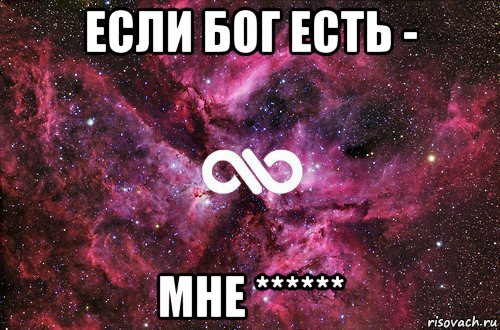 если бог есть - мне ******, Мем офигенно