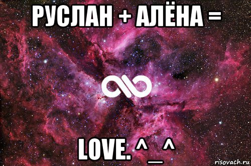 руслан + алёна = love. ^_^, Мем офигенно