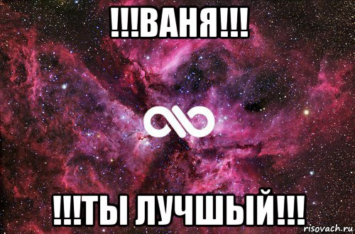 !!!ваня!!! !!!ты лучшый!!!, Мем офигенно