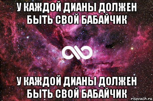 у каждой дианы должен быть свой бабайчик у каждой дианы должен быть свой бабайчик, Мем офигенно