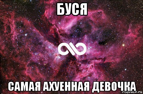 буся самая ахуенная девочка, Мем офигенно