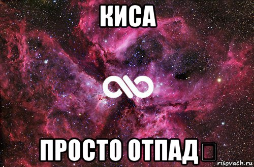 киса просто отпад❤, Мем офигенно