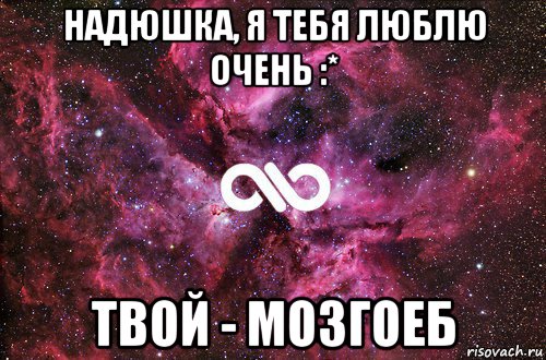 надюшка, я тебя люблю очень :* твой - мозгоеб, Мем офигенно