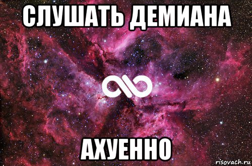 слушать демиана ахуенно, Мем офигенно