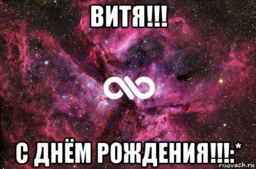 витя!!! с днём рождения!!!:*, Мем офигенно