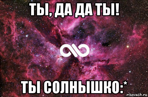 ты, да да ты! ты солнышко:*, Мем офигенно