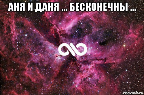 аня и даня ... бесконечны ... , Мем офигенно