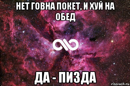 нет говна покет, и хуй на обед да - пизда, Мем офигенно