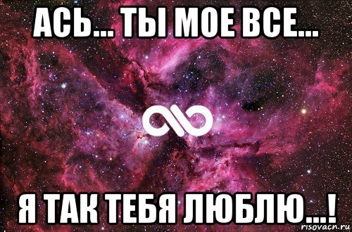 ась... ты мое все... я так тебя люблю...!, Мем офигенно