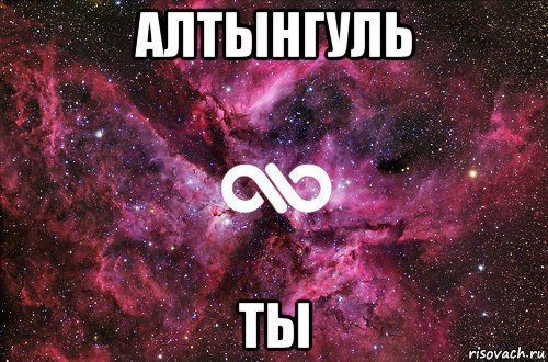 алтынгуль ты, Мем офигенно