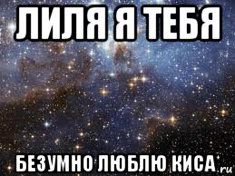 лиля я тебя безумно люблю киса*