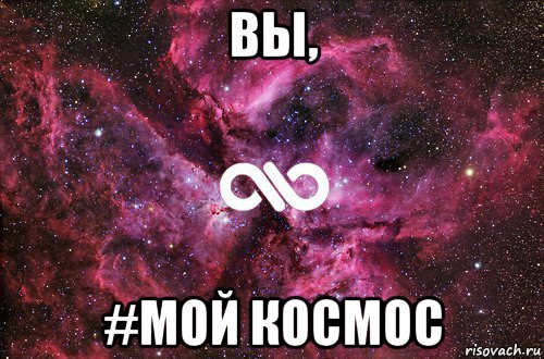 вы, #мой космос, Мем офигенно