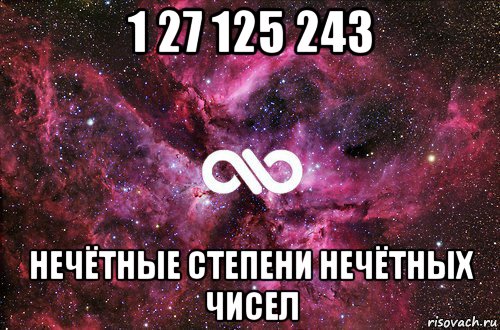 1 27 125 243 нечётные степени нечётных чисел, Мем офигенно