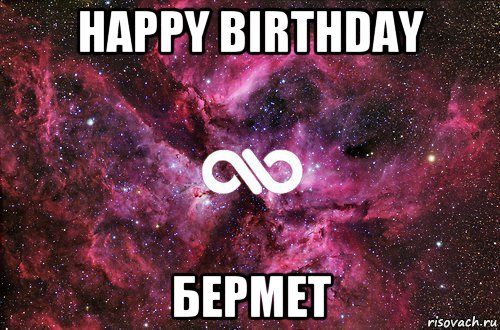 happy birthday бермет, Мем офигенно