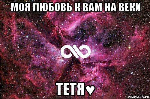 моя любовь к вам на веки тетя♥, Мем офигенно