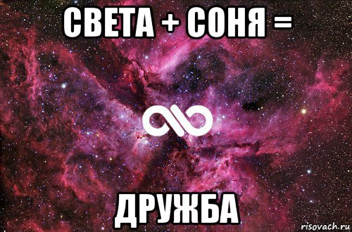 света + соня = дружба, Мем офигенно