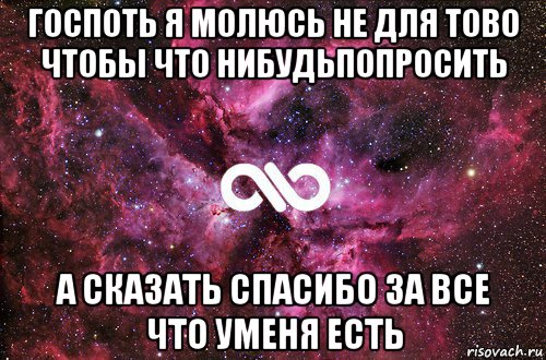 госпоть я молюсь не для тово чтобы что нибудьпопросить а сказать спасибо за все что уменя есть, Мем офигенно