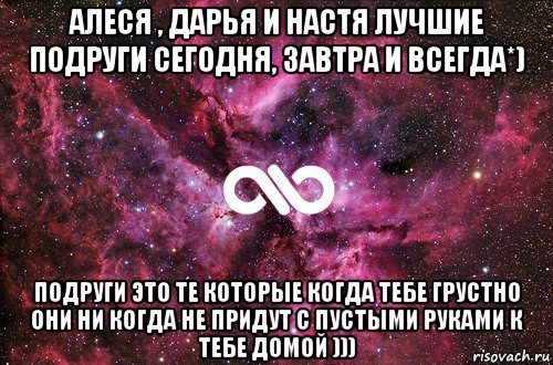 алеся , дарья и настя лучшие подруги сегодня, завтра и всегда*) подруги это те которые когда тебе грустно они ни когда не придут с пустыми руками к тебе домой ))), Мем офигенно