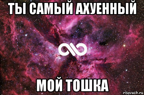 ты самый ахуенный мой тошка, Мем офигенно