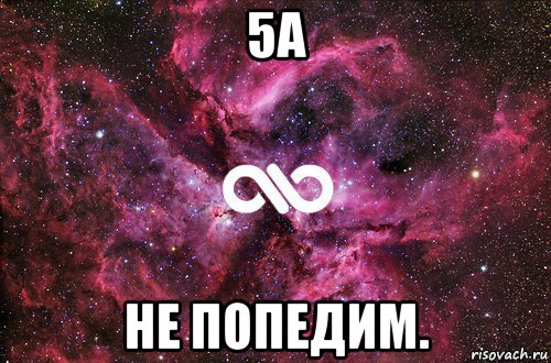 5а не попедим., Мем офигенно