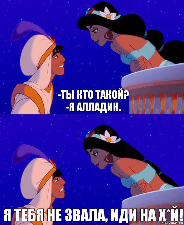 -Ты кто такой?
-я Алладин. Я тебя не звала, иди на х*й!, Комикс  Алладин и Жасмин