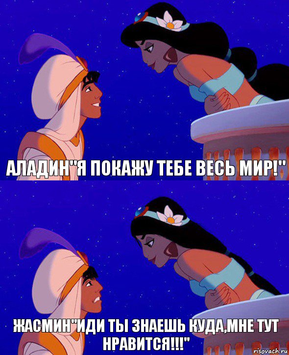 Аладин"Я покажу тебе весь мир!" Жасмин"иди ты знаешь куда,мне тут нравится!!!", Комикс  Алладин и Жасмин