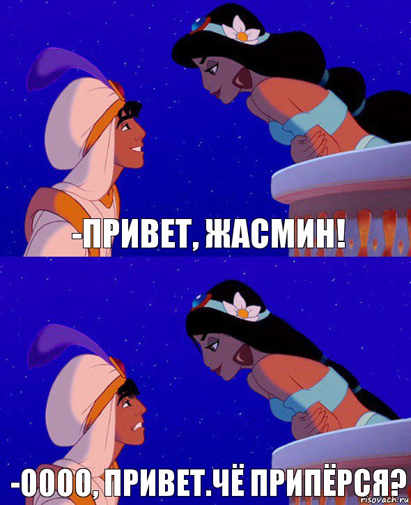 -Привет, Жасмин! -Оооо, привет.Чё припёрся?, Комикс  Алладин и Жасмин