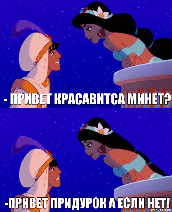 - Привет красавитса минет? -Привет придурок а если нет!, Комикс  Алладин и Жасмин