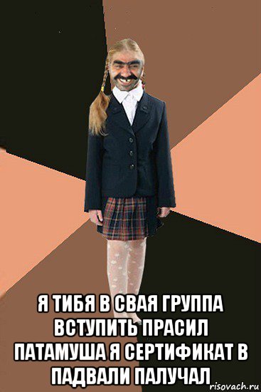  я тибя в свая группа вступить прасил патамуша я сертификат в падвали палучал, Мем Ашотик младшая сестра