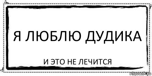 я люблю дудика и это не лечится, Комикс Асоциальная антиреклама