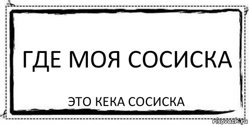 Где моя сосиска это кека сосиска, Комикс Асоциальная антиреклама