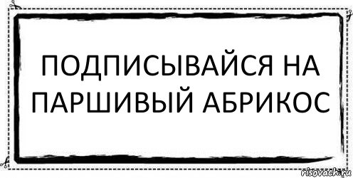 Подписывайся на Паршивый Абрикос , Комикс Асоциальная антиреклама