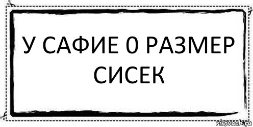 у сафие 0 размер сисек , Комикс Асоциальная антиреклама