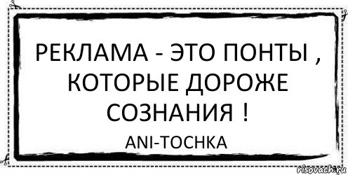 Реклама - это понты , которые дороже сознания ! ani-tochka, Комикс Асоциальная антиреклама