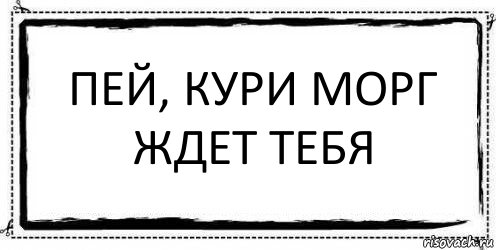 пей, кури морг ждет тебя , Комикс Асоциальная антиреклама